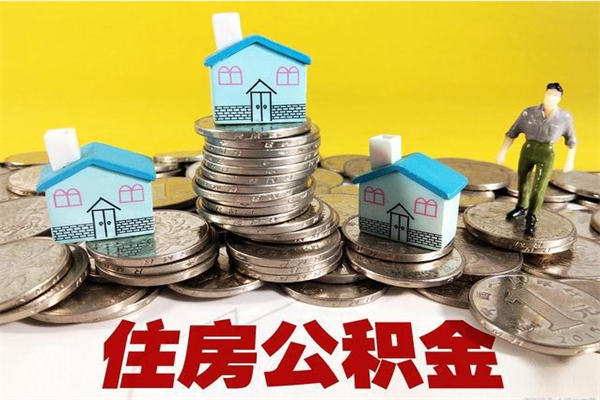 绵阳辞职后如何领取公积金（已辞职住房公积金怎么领取）