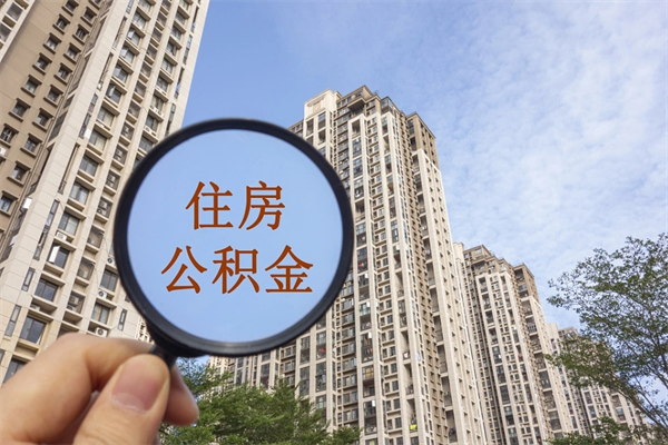 绵阳代取取住房公积金（代取住房公积金需要什么手续）