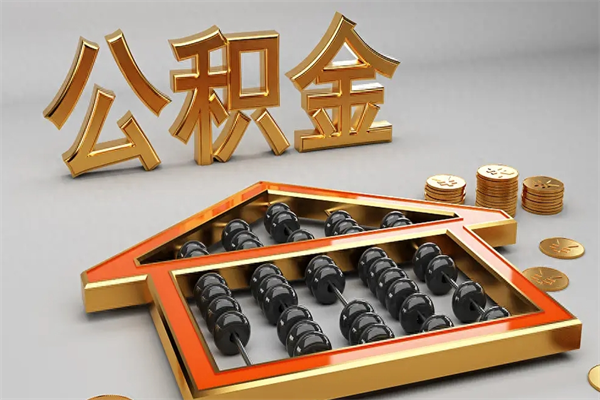 绵阳公积金增员就是启封吗（单位公积金增员需要带什么东西）