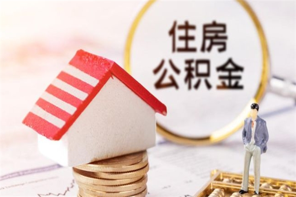 绵阳我的公积金封存了怎么取出来（住房公积金封存了怎么取）