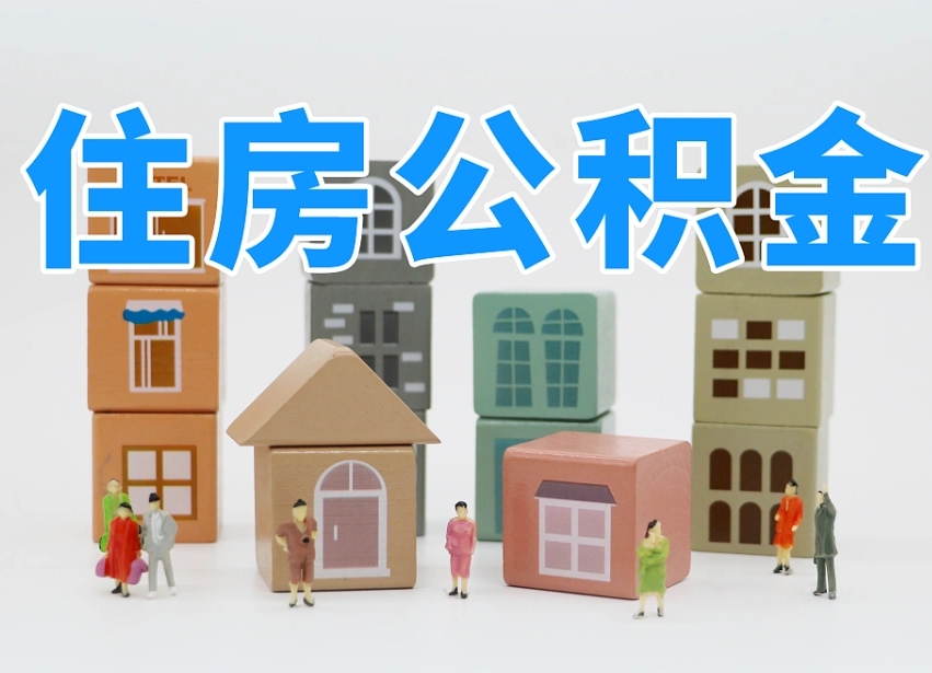 绵阳怎么提封存的公积金（提取封存公积金流程）