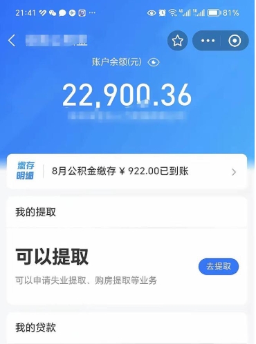 绵阳封存的住房公积金可以取出来吗（已经封存的公积金可以取出来吗）