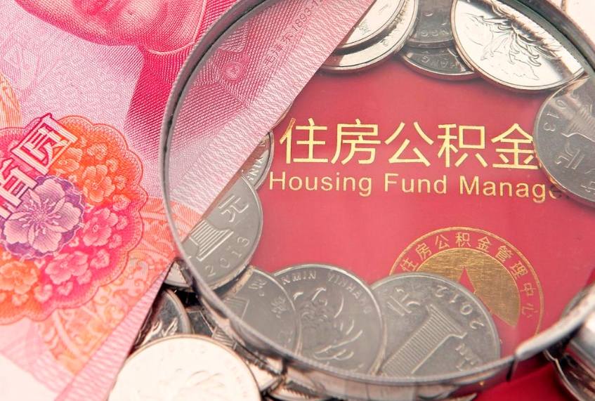 绵阳公积金提出（go公积金提取）